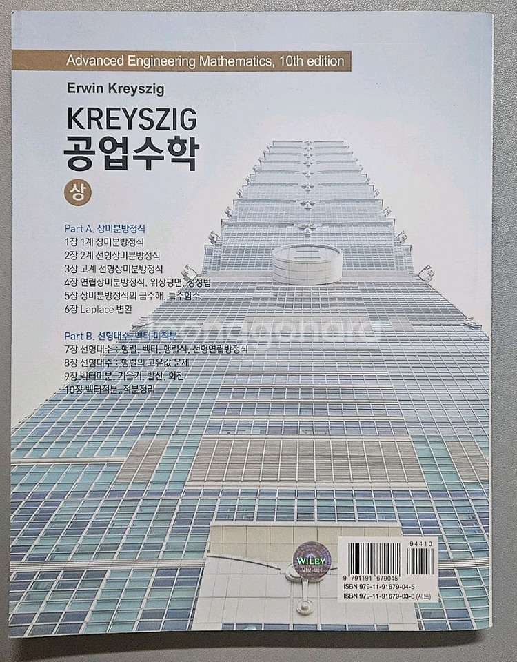 크레이지 공업수학 10판 상--1