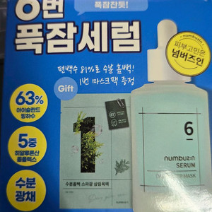 넘버즈인 6번 폭잠세럼과 마스크팩 증정 세트입니다