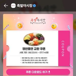 족발야시장 쟁반쫄면 교환권