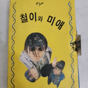 철이와 미애 2집뚜벅이 사랑 테이프