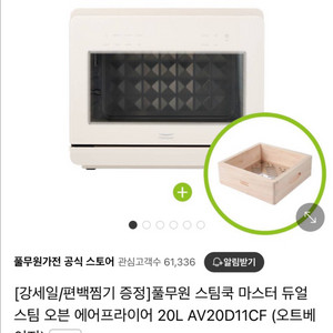 풀무원 스팀쿡 마스터 듀얼스팀오븐 에프20L 오트베이지