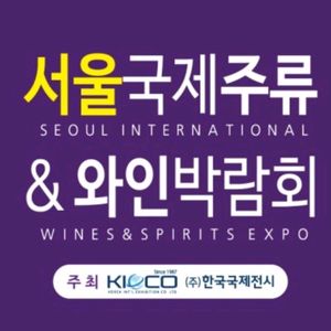 서울국제주류&와인박람회 모바일티켓