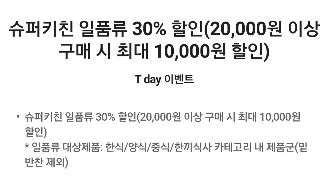 슈퍼키친 일품류 30% 할인쿠폰--0