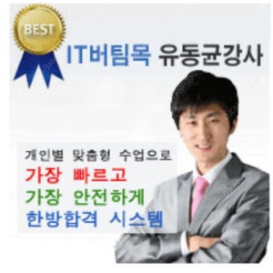 유동균 컴활 1급 강의 삽니다!