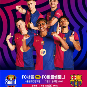 FC서울 vs 바르셀로나 3등석B 5열 통로쪽 2연석