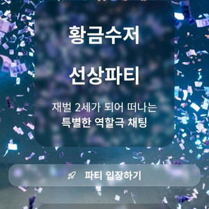 [황금수저의 선상파티] 게임형 Ai 가상채팅 웹,모바일