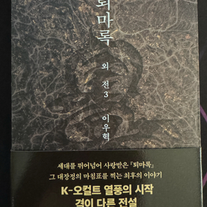 퇴마록 외전3 팝니다
