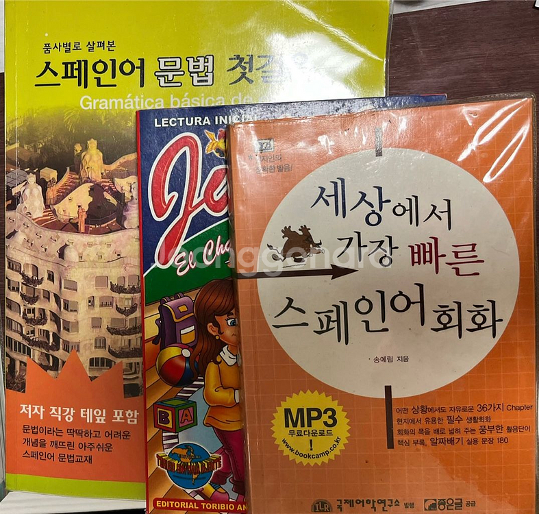 스페인어 학습 교재 3권일괄--0
