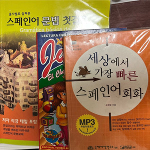 스페인어 학습 교재 3권일괄