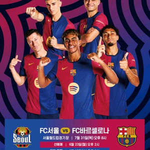 바르셀로나 vs fc서울 프리미엄 4연석 양도