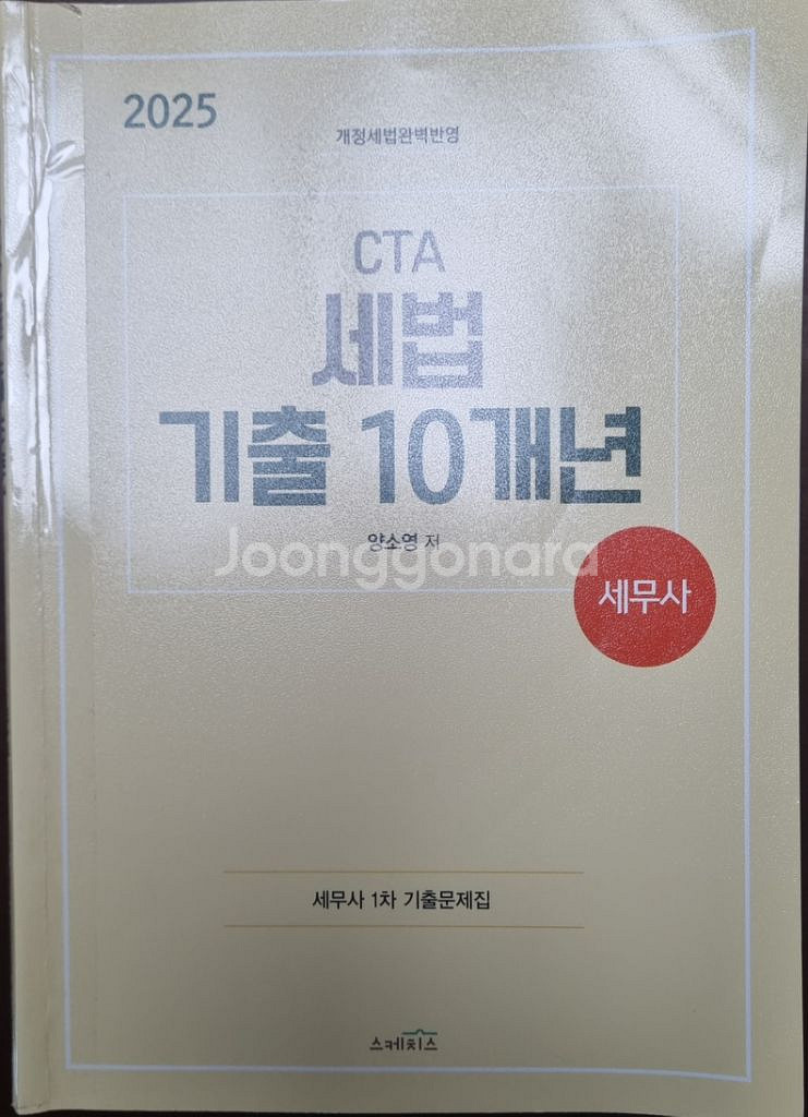 2025 CTA 세법 기출 10년 (양소영 저)--0