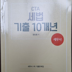 2025 CTA 세법 기출 10년 (양소영 저)