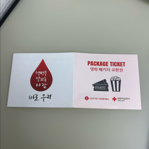 롯데시네마 영화 패키지 교환권 관람권 팝콘