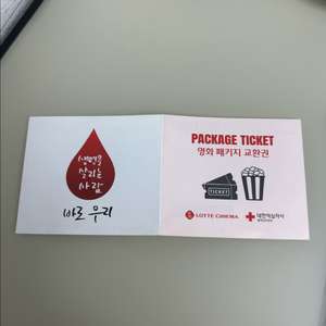 롯데시네마 영화 패키지 교환권 관람권 팝콘
