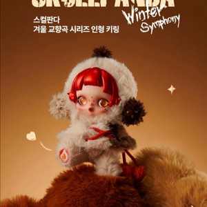 스컬판다 겨울교향곡 완전미개봉 시크릿확률있음