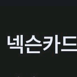 넥슨카드 10만원