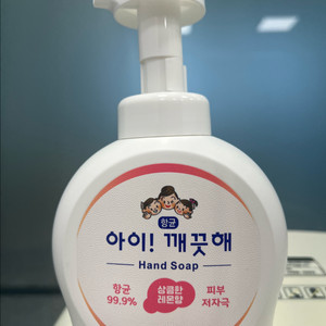 아이 깨끗해 핸드워시