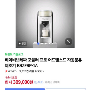 베이비브레짜 분유제조기 (새 상품)