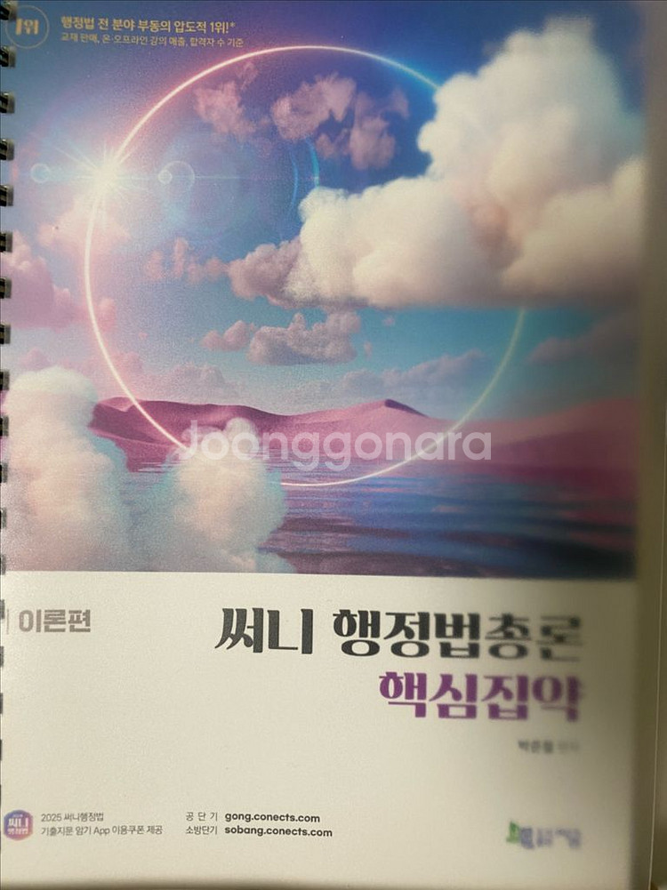 2025 써니행정법총론 핵심집약 이론/문제편--0