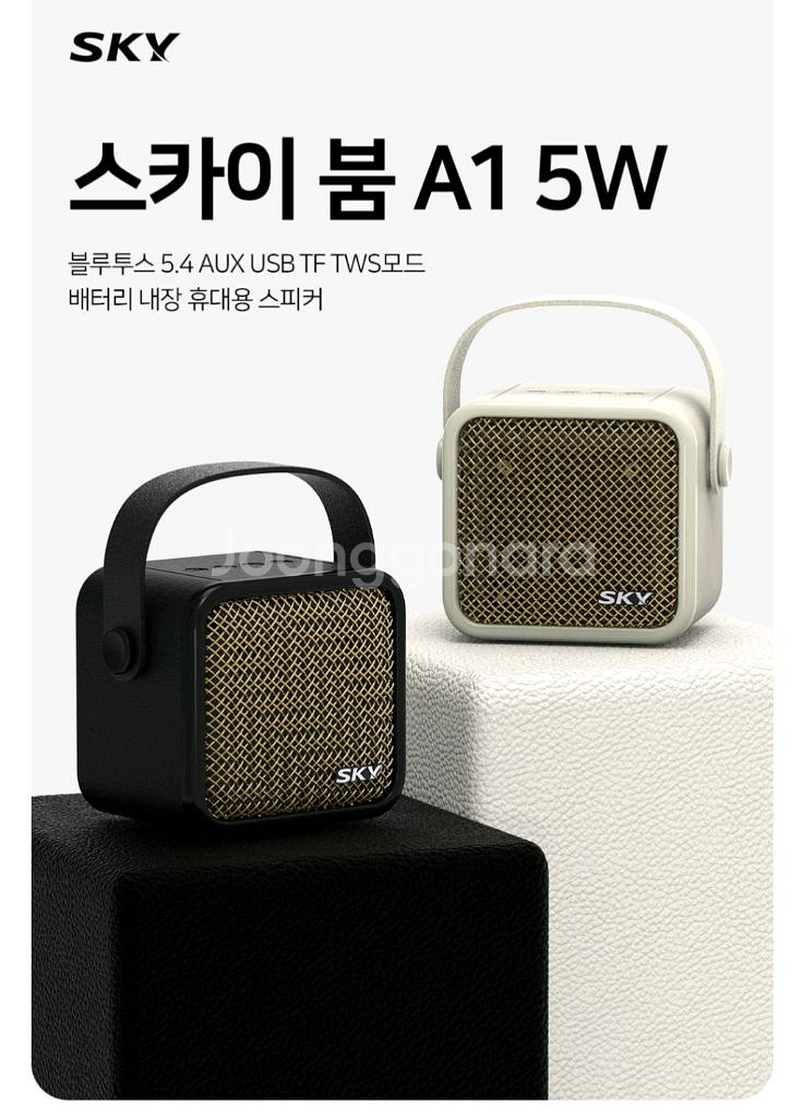 (새상품) 스카이 SKY붐 A1 블루투스스피커 베이지색--0