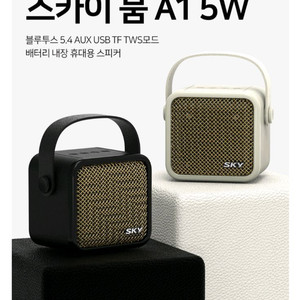 (새상품) 스카이 SKY붐 A1 블루투스스피커 베이지색