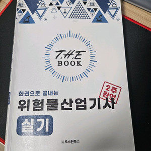 랑쌤 위험물산업기사 실기(2024)