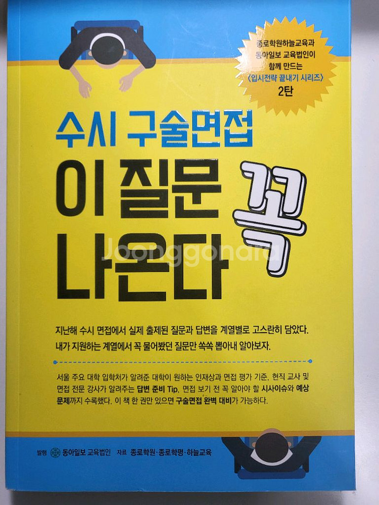 도서 할인 책 대입 수시 구술면접 이 질문 꼭 나온다--0