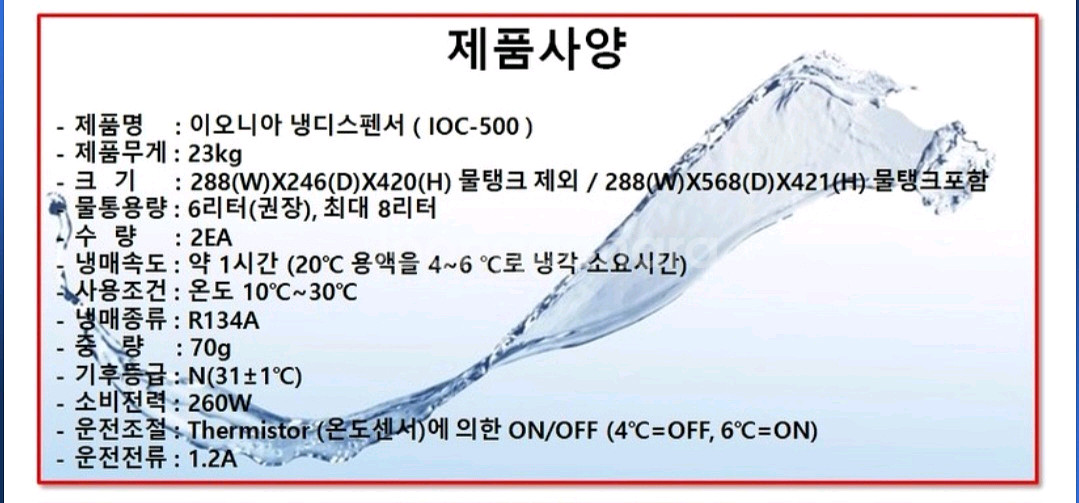 이오니아 냉디스펜서 (IOC-500)--2