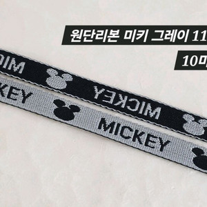 원단리본 미키 그레이 10마 일괄