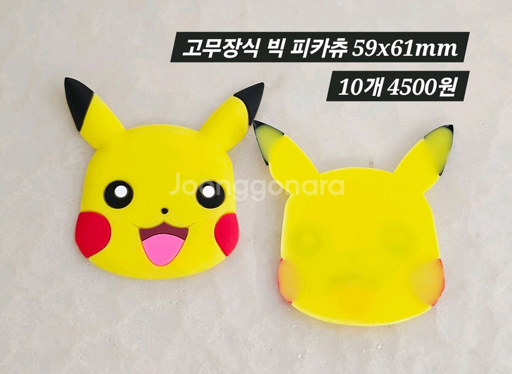 고무장식 빅 피카츄 10개 일괄--1