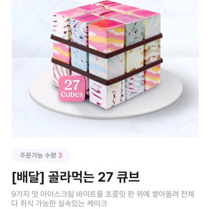 배스킨라빈스 골라먹는 27 큐브 아이스크림 케이크 쿠폰