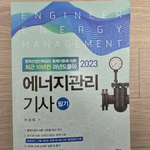 에너지관리기사 필기(2023, 동일출판사)