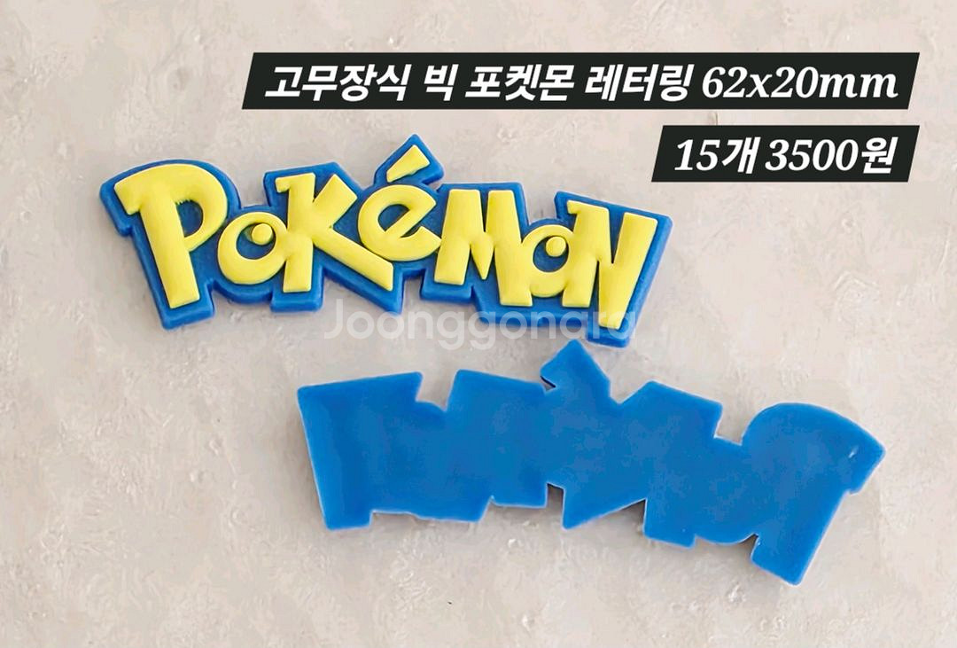 고무장식 빅 포켓몬레터링 15개 일괄--1