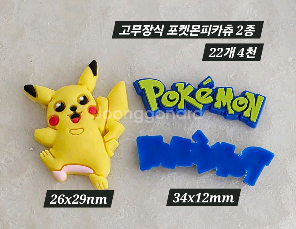 고무장식 포켓몬피카츄 2종 22개 일괄--1