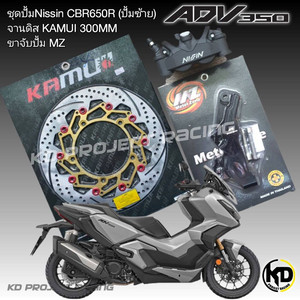 혼다 ADV350 니신4POT + 카무이300MM 셋트