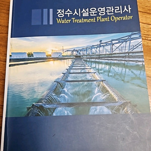 서울환경교육원 정수시설운영관리사(홍희관 저)