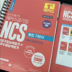 해커스 NCS 공기업 통합 기본서