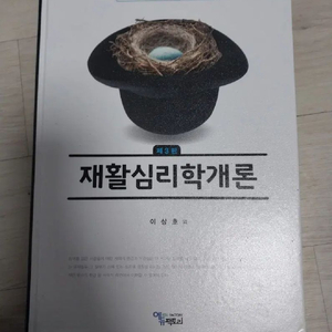 재활심리학개론 제3판 에듀팩토리