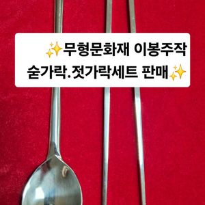 무형문화재 이봉주작 유기 젓가락.숟가락세트