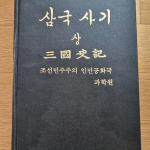북한서적 [삼국사기 상/하권]