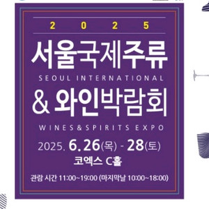 서울 주류 박람회 티켓 삽니다.