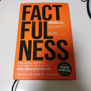중고 도서 3권 (팩트풀니스 ,범죄와형벌, 탈무드)