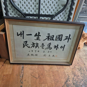 박정희대통령액자1개단가