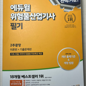 에듀윌 위험물산업기사 필기 교재
