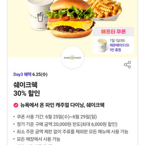 쉐이크쉑 30% 할인 쿠폰