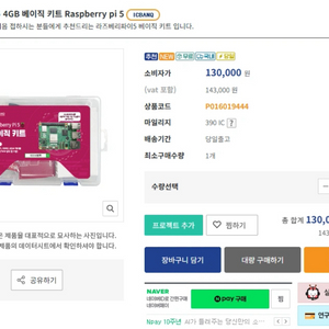 라즈베리파이5 키트