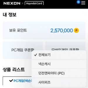 넥슨 현대카드포인트 90%에 팔아요.