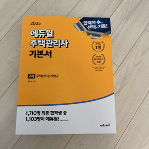 2025에듀윌주택관리사 기본서 2차주택관리관계법규