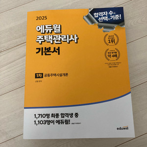 2025 에듀윌 주택관리사 기본서 1차 공동주택시설개론