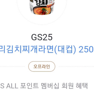 gs25 오모리 김치찌개 컵라면 카카오페이 250원